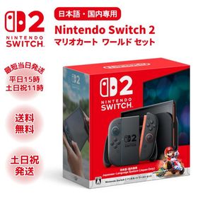 ニンテンドー スイッチ2 マリオカート ワールドセット 本体 新品 店舗印なし Switch2 Nintendo 日本語 国内専用 任天堂 ラッピング対応