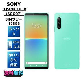 【美品・Bランク】SIMフリー au Sony Xperia 10 IV SOG07 128GB ミント