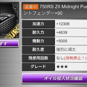 750RS ZIl Midnight Purple フロントフェンダー+90 | 喧嘩の花道のアカウントデータ、RMTの販売・買取一覧