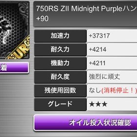 750RS ZII Midnight Purpleハンドル +90 | 喧嘩の花道のアカウントデータ、RMTの販売・買取一覧