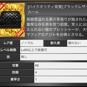 背景 ブラックレザールーム | 喧嘩の花道のアカウントデータ、RMTの販売・買取一覧