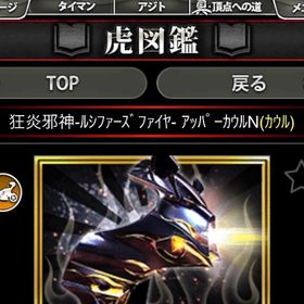 単車の虎 狂炎邪神内外装+エクストラ究極 売ります | 単車の虎(単虎)のアカウントデータ、RMTの販売・買取一覧