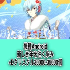 機種Android 新しき年を往く歩み+Dクリスタル30000-35000個 | スパロボDDのアカウントデータ、RMTの販売・買取一覧
