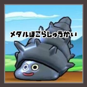 メタル系ほこら周回【つむり450箇所7000円(約1日で完了)】 | ドラクエウォークの代行、RMTの販売・買取一覧