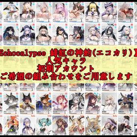 【緋紅の神約】🔥人気キャラ，初期アカウント｜ご希望の組み合わせをご用意します | Echocalypse 緋紅の神約(エコカリ)のアカウントデータ、RMTの販売・買取一覧