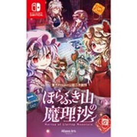 アライアンスアーツ Alliance Arts ほらふき山の魔理沙 通常版 [Nintendo Switchソフト]