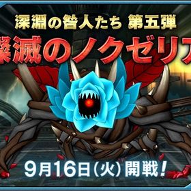 燦滅のノクゼリアⅡ 討伐代行【 最安値,実績◎ 】 | ドラクエ10(DQX)の代行、RMTの販売・買取一覧