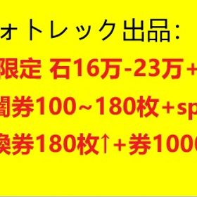ios限定 石16万-23万+光闇券100~180枚+sp召喚券180枚↑+券1000枚↑ | ドラガルズ(ドラゴン＆ガールズ交響曲)のアカウントデータ、RMTの販売・買取一覧