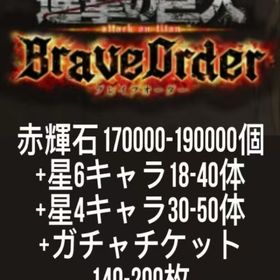 赤輝石170000-190000個+星6キャラ18-40体+星4キャラ30-50体+ガチャチケット1 | ブレオダ(進撃の巨人ブレイブオーダー)のアカウントデータ、RMTの販売・買取一覧