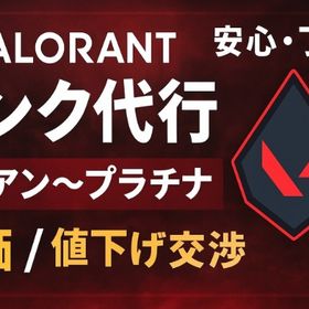 VALORANT代行(値下げ交渉受付中) | VALORANT(ヴァロラント)の代行、RMTの販売・買取一覧