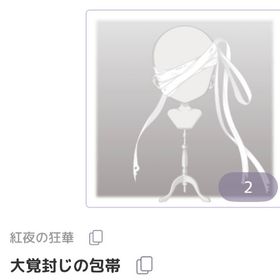 大覚封じの包帯 | ピュアニスタのアイテム、RMTの販売・買取一覧