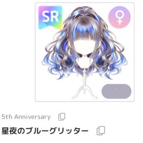 【星夜のブルーグリッター ♀︎】🍓 5th Anniversary | ピュアニスタのアイテム、RMTの販売・買取一覧
