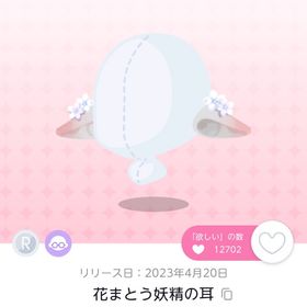 花まとう妖精の耳 | ポケコロツイン(ポケツイ)のアイテム、RMTの販売・買取一覧