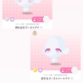 どきどき♡照れ泣きおばけちゃん Ｓ瞳R瞳セット | ポケコロツイン(ポケツイ)のアイテム、RMTの販売・買取一覧
