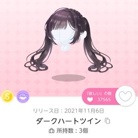 ダークハートツイン ２点 | ポケコロツイン(ポケツイ)のアイテム、RMTの販売・買取一覧