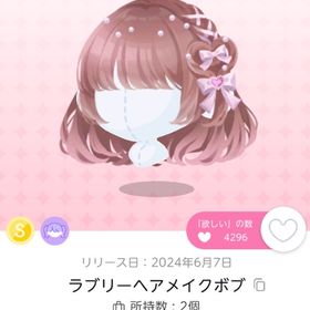 ラブリーヘアメイクボブ 1点 | ポケコロツイン(ポケツイ)のアイテム、RMTの販売・買取一覧