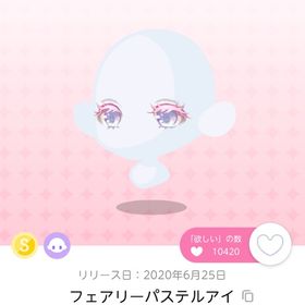 フェアリーパステルアイ 双子分 | ポケコロツイン(ポケツイ)のアイテム、RMTの販売・買取一覧