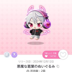 悪魔な葛葉のぬいぐるみ | ポケコロツイン(ポケツイ)のアイテム、RMTの販売・買取一覧