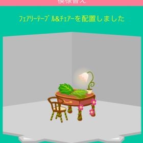 フェアリーテーブル＆チェアー | スペースデブリーズのアカウントデータ、RMTの販売・買取一覧