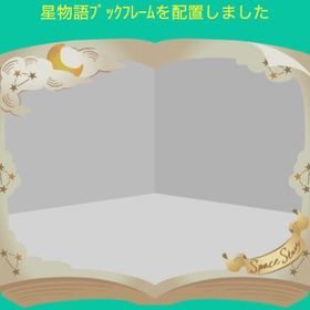星物語ブックフレーム | スペースデブリーズのアイテム、RMTの販売・買取一覧