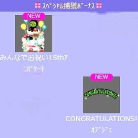 みんなでお祝い15thｱﾆﾊﾞｹｰｷ + CONGRATULATIONS!ｵﾌﾞｼﾞｪ | スペースデブリーズのアイテム、RMTの販売・買取一覧
