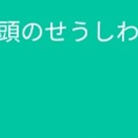 頭のせうしわかまる | スペースデブリーズのアイテム、RMTの販売・買取一覧