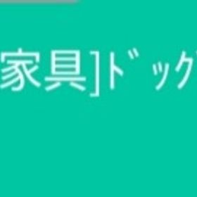 ドッグカフェシーリングファン | スペースデブリーズのアイテム、RMTの販売・買取一覧