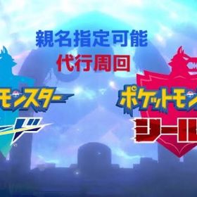 ポケモン剣盾 本編&DLCストーリー周回代行 | ポケモン剣盾(ソードシールド)のポケモン、RMTの販売・買取一覧