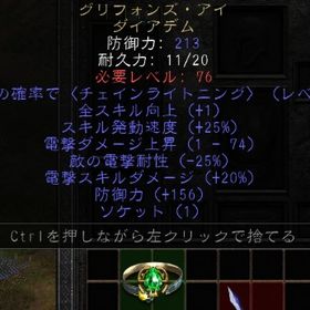 PC・PS対応可能⭐グリフォンズ・アイ⭐-25 +20完璧品⭐ | ディアブロ2 リザレクテッドのアカウントデータ、RMTの販売・買取一覧