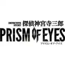 アークシステムワークス ARC SYSTEM WORKS 探偵 神宮寺三郎 プリズム・オブ・アイズ [Nintendo Switchソフト ダウンロード版]