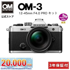 【12/10まで特別価格★】★キャッシュバック対象★ OM-3 12-45mm F4.0 PROレンズキット 3年保証 ミラーレス一眼カメラ ミラーレス 一眼カメラ メーカー保証3年付 ラッピングクロス付き レビュー投稿で SBCX-1 プレゼント OM SYSTEM【3年保証】