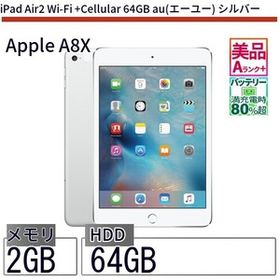 中古 タブレット iPad Air2 Wi-Fi +Cellular 64GB docomo(ドコモ) シルバー 本体 9.7インチ iOS12 Apple アップル 6ヶ月保証