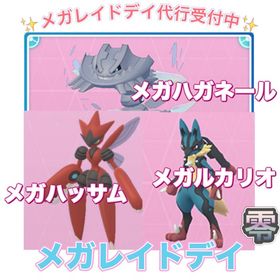 【🎉✨】1戦70円〜 メガレイドデイ捕獲代行 ☆ルカリオ ☆ハッサム ☆ハガネール | ポケモンGOの代行、RMTの販売・買取一覧