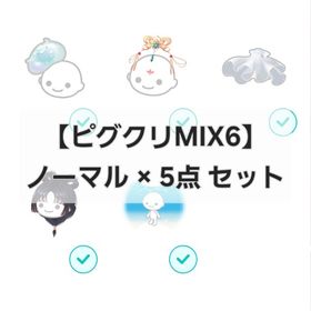 【ピグクリMIX6 ノーマル 計：5点 】"ノーマル 品"【即購入💮⏩先着2~1名】 | ピグパ(ピグパーティ)のアカウントデータ、RMTの販売・買取一覧