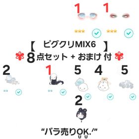 【ピグクリMIX6 計：8点 + おまけ】"ノーマル 星2 星3 星4 品"【即購入💮】 | ピグパ(ピグパーティ)のアカウントデータ、RMTの販売・買取一覧