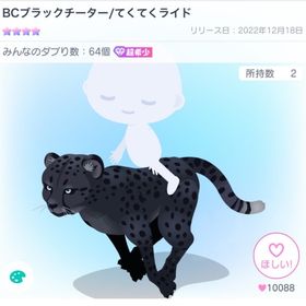 BCブラックチーター/てくてくライド | ピグパ(ピグパーティ)のアカウントデータ、RMTの販売・買取一覧