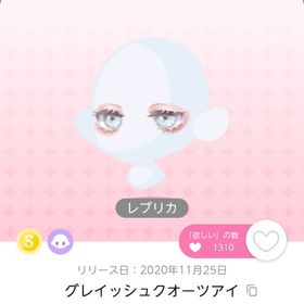 グレイッシュクオーツアイ レプリカ 〆 | ポケコロツイン(ポケツイ)のアカウントデータ、RMTの販売・買取一覧