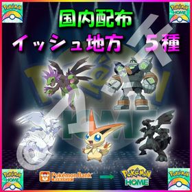 【配布バラ売り】「イッシュ地方（アイント＆サトシ＆ジャンタ＆カリータ）」全5体収録セット！ | ポケモン剣盾(ソードシールド)のポケモン、RMTの販売・買取一覧