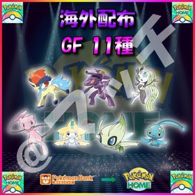 【配布バラ売り】「GF」全11体収録セット！ | ポケモン剣盾(ソードシールド)のポケモン、RMTの販売・買取一覧