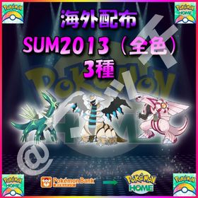 【配布バラ売り】「SUM2013」全3体収録セット！ | ポケモン剣盾(ソードシールド)のポケモン、RMTの販売・買取一覧