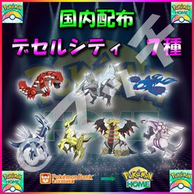 【配布バラ売り】「デセルシティ」全7体収録セット！ | ポケモン剣盾(ソードシールド)のポケモン、RMTの販売・買取一覧