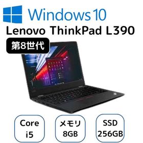 お買い得！Lenovo ThinkPad L390 ノートパソコン Core i5-8265U 第8世代 メモリー8GB 高速SSD256GB ランクC
