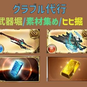 【日本人が対応】高難易度コース【新高難易度対応予定】 | グラブルのアカウントデータ、RMTの販売・買取一覧