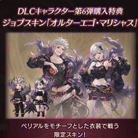 限定スキン 【オルターエゴ・マリシャス】シリアルコードDLC購入特典 | グラブルのアカウントデータ、RMTの販売・買取一覧