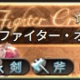 【完全手動】ファイターオリジン レベリング専用 | グラブルのアカウントデータ、RMTの販売・買取一覧