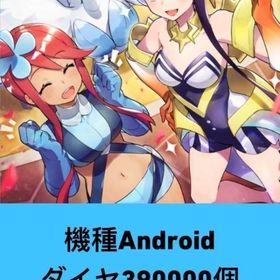 機種Android ダイヤ390000個 | ポケマス(ポケモンマスターズEX)のアカウントデータ、RMTの販売・買取一覧