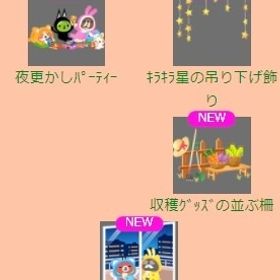 夜更かしﾊﾟｰﾃｨｰ 上段セット | スペースデブリーズのアイテム、RMTの販売・買取一覧