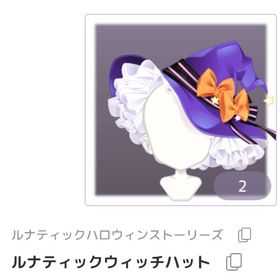 ルナティックウィッチハット | ピュアニスタのアイテム、RMTの販売・買取一覧
