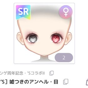 ［’S］嘘つきのアンヘル・目 1点 | ピュアニスタのアイテム、RMTの販売・買取一覧
