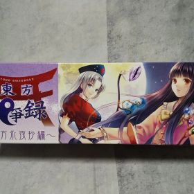 東方祀爭録(とうほうしそうろく) 東方永夜抄編 ドミニオン